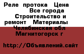 Реле  протока › Цена ­ 4 000 - Все города Строительство и ремонт » Материалы   . Челябинская обл.,Магнитогорск г.